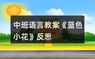 中班語(yǔ)言教案《藍(lán)色小花》反思