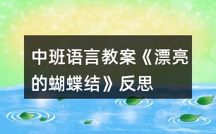 中班語(yǔ)言教案《漂亮的蝴蝶結(jié)》反思