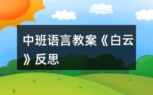 中班語(yǔ)言教案《白云》反思