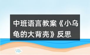 中班語言教案《小烏龜?shù)拇蟊硽ぁ贩此?></p>										
													<h3>1、中班語言教案《小烏龜?shù)拇蟊硽ぁ贩此?/h3><p>　　【活動目標(biāo)】</p><p>　　1、欣賞故事《小烏龜?shù)拇蟊硽ぁ?，想象半球形物體的多種用途。</p><p>　　2、了解人類可以從動物的一些特征中獲得啟發(fā)。</p><p>　　3、通過語言表達和動作相結(jié)合的形式充分感受故事的童趣。</p><p>　　4、讓幼兒嘗試敘述故事，發(fā)展幼兒的語言能力。</p><p>　　【活動準(zhǔn)備】</p><p>　　1、材料準(zhǔn)備：</p><p>　　(1)課件《小烏龜?shù)拇蟊硽ぁ?/p><p>　　(2)ppt</p><p>　　2、經(jīng)驗準(zhǔn)備：對烏龜?shù)耐庑翁卣骱土?xí)性已有初步的了解。</p><p>　　【活動過程】</p><p>　　一、欣賞故事，引出主題。</p><p>　　師：有一只小烏龜，它身上有一個大大的背殼，它身上的大背殼給它帶來一段有趣的故事，讓我們一起聽一聽。</p><p>　　播放課件</p><p>　　重點提問：</p><p>　　1、故事中的松鼠媽媽用小烏龜?shù)拇蟊硽ぷ龀闪耸裁?</p><p>　　2、小烏龜又把大背殼借給小山羊做什么呢?</p><p>　　小結(jié)：小烏龜?shù)拇蟊硽ぜ瓤梢宰鰮u籃，又可以當(dāng)藥罐，它的大背殼用處可真多呀!</p><p>　　二、分享交流,發(fā)揮想象。</p><p>　　重點提問：</p><p>　　1、小烏龜?shù)拇蟊硽な鞘裁葱螤畹?(半球形)像什么?</p><p>　　2、如果你有一個大背殼，你會用它做什么呢?(講出它的用途)</p><p>　　小結(jié)：小朋友真聰明，想出這么多不同的內(nèi)容。</p><p>　　三、結(jié)合生活，了解仿生。</p><p>　　1、剛才我們小朋友講出了許多生活中半球形的東西，其實半球形的的東西有的可以美化我們的生活，有的可以給我們帶來許多方便?，F(xiàn)在讓我們一起去看看吧!(播放ppt)</p><p>　　2、重點介紹雷達、衛(wèi)星接受器。(出示詞匯：仿生)</p><p>　　小結(jié)：其實在我們的身邊有許多東西都是模仿動物的外形和特征而制造的，這樣做能更好的服務(wù)于我們?nèi)祟?，以后我們再去找一找，然后把你的發(fā)現(xiàn)告訴大家。</p><p>　　教學(xué)反思：</p><p>　　幼兒非常喜歡聽故事，一聽老師說要講故事，都靜靜地坐在椅子上，眼神極渴慕地望著老師，都希望快一點聽老師講故事。在完整的欣賞了故事后，孩子們不由的發(fā)起了感慨，為此，教師讓孩子們互相說說自己對故事的看法，給幼兒創(chuàng)設(shè)了自由表達的空間，幼兒都積極發(fā)言，用語言表達著自己內(nèi)心的感受及自己的看法，隨后結(jié)合掛圖，分段欣賞故事，加深了幼兒對故事的理解。</p><h3>2、大班語言公開課教案《小烏龜?shù)拇蟊硽ぁ泛此?/h3><p>　　名稱：小烏龜?shù)拇蟊硽?/p><p>　　目標(biāo)：</p><p>　　1、通過對小烏龜大背殼的聯(lián)想，嘗試用語大膽表達自己的想法。</p><p>　　2、體驗創(chuàng)編活動的快樂。</p><p>　　3、培養(yǎng)幼兒思考問題、解決問題的能力及快速應(yīng)答能力。</p><p>　　4、培養(yǎng)幼兒有禮貌、愛勞動的品質(zhì)。</p><p>　　準(zhǔn)備：課件</p><p>　　關(guān)鍵點：對堅硬的龜殼進行聯(lián)想，嘗試用語大膽表達自己的想法。</p><p>　　環(huán)節(jié)：</p><p>　　1、經(jīng)驗交流，引入主題。</p><p>　　(1)這是什么?(背殼)</p><p>　　(2)又厚又硬的大背殼對小烏龜來說有什么用?</p><p>　　2、過渡：下面我們就來聽故事“小烏龜?shù)拇蟊硽ぁ?。聽聽故事里小烏龜?shù)拇蟊硽び惺裁刺貏e的用處。</p><p>　　3、聽聽講講，理解作品。</p><p>　　(1)故事里的小烏龜為什么經(jīng)常感冒?</p><p>　　(2)小松鼠不肯睡樹洞，松鼠媽媽看見滾來的大背殼，想想她會把大背殼當(dāng)成什么?大背殼為什么能當(dāng)小松鼠的搖籃?</p><p>　　(3)猜猜小烏龜聽了小山羊的話會怎么做?為什么?</p><p>　　(4)大背殼黑黑的，全是藥味。這樣的大背殼對生病的小烏龜來說會有什么用處呢?傾聽故事結(jié)尾。</p><p>　　(5)你喜歡小烏龜嗎?為什么?</p><p>　　4、小結(jié)：小烏龜十分善良，把自己的大背殼借給別人，幫了別人的大忙，真了不起，也因為這樣它得到了意外的收獲。</p><p>　　5、續(xù)編結(jié)尾，激發(fā)想象。</p><p>　　(1)小朋友，小烏龜?shù)拇蟊硽こ讼駬u籃、鍋子，還像什么?(鳥窩、車子、雨傘……)</p><p>　　(2)如果你是小烏龜，你有一個半圓形的大背殼，你還想將大背殼借給哪個小動物?這個小動物可以用它做什么呢?接下面我們一起來編故事。老師先來編一段。下面請你像老師這樣將“小烏龜?shù)拇蟊硽ぁ边@個故事繼續(xù)編下去。幼兒自由編講。</p><p>　　(3)請個別小組代表講故事。</p><p>　　附：故事《小烏龜?shù)拇蟊硽ぁ?/p><p>　　小烏龜一生下來就發(fā)現(xiàn)自己和別人不一樣，因為它除了有一個小背殼之外，還有一個又厚又硬的大背殼，大背殼太大了，經(jīng)常掉下來，一掉下來小烏龜就會感冒。</p><p>　　有一天小烏龜走著走著，忽然被一塊小石頭絆了一跤，大背殼骨碌一聲就掉了下來，向前滾去。小烏龜追呀追，遠遠的看見松鼠媽媽正在哄寶寶睡覺，寶寶哭著不肯睡樹洞。</p><p>　　松鼠媽媽正犯愁呢!看見滾來的大背殼，她就用繩子將大背殼吊起來做了個小搖籃。</p><p>　　松鼠寶寶笑瞇瞇地睡進搖籃里，一會就睡著了。小烏龜打了個大噴嚏，驚動了松鼠媽媽。</p><p>　　松鼠媽媽趕緊把寶寶抱出來，對小烏龜說：“謝謝你的大背殼，讓我的孩子睡得那么香”小烏龜把大背殼背在背上連忙說：不用謝!不用謝!</p><p>　　小烏龜走著走著，遇見了小山羊。小山羊愁眉苦臉的說：爺爺病了，沒有鍋子熬藥。</p><p>　　小烏龜想了想，把大背殼借給了小山羊?；丶抑缶透忻傲?。</p><p>　　小烏龜正病著呢，小山羊來還大背殼了。</p><p>　　這時的大背殼已經(jīng)熏得黑黑的，都看不出原來的摸樣了，再聞一聞全是藥味。奇怪的是，小烏龜一背上大背殼就有精神了，再喝一杯水，感冒就好了。小烏龜想：一定是山羊爺爺熬藥的時候，把藥熬到大背殼里去了，要不然自己的病怎么會好得那么快呢!果然，以后小烏龜感冒了，只要一背上大背殼，病就好了。</p><p>　　活動反思：</p><p>　　《聰明的烏龜》是一篇寓意很強、語言角色對比鮮明，形象生動的故事。通過故事中烏龜與狐貍的有趣對話，使得孩子懂得遇到困難和危險的時候，要機智、勇敢，動腦筋，想辦法解決問題。</p><p>　　在敘述故事的過程中，我根據(jù)故事中出現(xiàn)的動物、對話，進行了夸張的講述，語言的不斷渲染，使幼兒加深了對本次活動開展的興趣。這為幼兒對故事的深入理解做了好的鋪墊。活動中我提出了幾個開放性的問題，能讓幼兒展開更多豐富的聯(lián)想，推理假設(shè)出各種不同的情節(jié)發(fā)展，并且能夠大膽地表述出來，但在表達的過程中，幼兒小班幼兒的語言發(fā)展不夠完善，因此，部分幼兒的表達不夠完整。</p><p>　　如果在活動中能夠讓幼兒進行相關(guān)的情景表演，那么更能體現(xiàn)出氛圍，使幼兒不僅學(xué)習(xí)了故事中角色的簡單對話，更加深了對故事的理解。</p><h3>3、中班語言教案《小土坑》含反思</h3><p><strong>教學(xué)目標(biāo)：</strong></p><p>　　1.理解故事內(nèi)容，學(xué)說故事中動物的對話，學(xué)著講述故事。</p><p>　　2.了解有趣的水中倒影現(xiàn)象。</p><p>　　3.領(lǐng)會故事蘊含的寓意和哲理。</p><p>　　4.培養(yǎng)幼兒大膽發(fā)言，說完整話的好習(xí)慣。</p><p><strong>教學(xué)準(zhǔn)備：</strong></p><p>　　認(rèn)知準(zhǔn)備：幼兒有玩水的經(jīng)驗</p><p>　　材料準(zhǔn)備：PPT，大水盆一只，動物頭飾人手一個，炫彩棒繪畫的動物，水粉顏料，刷筆</p><p><strong>教學(xué)重難點：</strong></p><p>　　學(xué)說故事中的對話</p><p>　　了解水中的倒影現(xiàn)象</p><p><strong>教學(xué)過程：</strong></p><p>　　一、導(dǎo)入活動，引發(fā)興趣</p><p>　　·出示PPT一，問：這是什么?理解：小土坑</p><p>　　· 小結(jié)：在平坦的地面上有時會出現(xiàn)一個個凹下去的洞，這就是小土坑。</p><p>　　· 師：嘩啦啦，下雨了。雨停了以后，原本空空的小土坑里會有什么變化呢?(小土坑里會積滿了水)積滿水的小土坑會發(fā)生什么事情呢?我們一起來聽一聽故事吧(介紹故事名稱)。</p><p>　　二、聽賞故事，初步理解</p><p>　　· 教師講述故事后提問：</p><p>　　1、小土坑邊來了哪幾個動物?它們在小土坑里看見了什么?</p><p>　　2、小動物們說得對嗎?你覺得它們在土坑里看見的是什么?</p><p>　　(學(xué)習(xí)詞語：倒影)</p><p>　　· 過渡語：小動物們到底有沒有掉進小土坑里呢?讓我們再來仔仔細(xì)細(xì)地聽一遍故事。</p><p>　　· 播放PPT，引導(dǎo)幼兒分段看畫面，再次欣賞故事。</p><p>　　插問：小動物們看見了土坑里的小動物是怎么說，怎么做的?(引導(dǎo)幼兒傾聽，學(xué)說對話)</p><p>　　教學(xué)重點：學(xué)說故事中的對話。</p><p>　　三、學(xué)說對話，了解倒影</p><p>　　· 師：今天我們一起來作小演員，表演《小土坑》的故事，好嗎?</p><p>　　· 教師在教室中間放置裝滿水的大水盆，作為“小土坑”。出示各角色頭飾，引導(dǎo)幼兒自選動物角色。</p><p>　　· 教師講述故事旁白，引導(dǎo)幼兒根據(jù)故事的發(fā)展，分角色學(xué)說對話，并到“小土坑”旁低下頭看一看，親身感受水中倒影的現(xiàn)象。</p><p>　　教學(xué)重點：學(xué)說故事中的對話。</p><p>　　教學(xué)難點：了解水中的倒影現(xiàn)象。</p><p>　　四、活動結(jié)束。</p><p><strong>活動反思：</strong></p><p>　　本次活動從目標(biāo)上看出是通過一個故事的闡述，從中為孩子提取想要的知識內(nèi)容。設(shè)計方案中的目標(biāo)有多個知識點，教師在設(shè)計目標(biāo)時把活動重點定位在學(xué)說角色之間的對話，并自主選者角色進行故事情景表演，也就是提高幼兒的語言表達能力。但在組織幼兒活動過程中教師忽略了幼兒的自主選擇。由于前一環(huán)節(jié)的不深入，因顯得重點不突出，流程無法緊緊圍繞目標(biāo)而進行，活動不能層層推進，向深度發(fā)展。這一活動設(shè)計中目標(biāo)不能發(fā)揮它應(yīng)有的作用，不能給幼兒的思路引向深入，它只成為了設(shè)計方案中的一個擺設(shè)內(nèi)容，沒有更好地達到教學(xué)目標(biāo)。</p><p>　　總之，隨著新課程不斷的深入，其教學(xué)形式也相應(yīng)發(fā)生了根本的變化。教學(xué)活動是實現(xiàn)新課程的唯一載體，如果不重視每個活動的目標(biāo)和環(huán)節(jié)設(shè)計，高質(zhì)量的教學(xué)活動將是一句空話。為此，每位教師應(yīng)引起警覺，活動前對教學(xué)目標(biāo)和環(huán)節(jié)的設(shè)計應(yīng)做深入推敲。</p><h3>4、中班語言教案《愛心小屋》含反思</h3><p><strong>活動目標(biāo)：</strong></p><p>　　1.理解故事，在看看、說說中體驗生活中人與人之間互助關(guān)心和幫助的快樂。</p><p>　　2.愿意在別人有困難的時候幫助別人。</p><p>　　3.通過教師大聲讀，幼兒動情讀、參與演，讓幼兒感知故事。</p><p>　　4.萌發(fā)對文學(xué)作品的興趣。</p><p><strong>活動準(zhǔn)備：</strong></p><p>　　1.故事圖書：《愛心小屋》、玉樹地震的圖片。</p><p>　　2.小愛心人手一個。</p><p>　　3.背景輕音樂</p><p>　　4.帶孩子關(guān)注身邊的好人好事。</p><p><strong>活動過程：</strong></p><p>　　1.師幼問候</p><p>　　2.出示故事圖書，閱讀封面，引入故事。</p><p>　　教師：“瞧，這是什么?”</p><p>　　“咦?這房子和我們見過的有什么不一樣?”(愛心、房子、小屋)</p><p>　　“你覺得為什么叫它愛心小屋?”</p><p>　　3.分段欣賞故事，激發(fā)幼兒想象，鼓勵幼兒大膽講述。</p><p>　　(1)翻看第一幅圖</p><p>　　教師：“小區(qū)里新開了一家愛心小屋，大大的海報上寫著“有困難，請到愛心小屋來”。</p><p>　　教師提問：“有一天，紅紅在干嗎?”“她的心情怎么樣?”</p><p>　　(2)翻看第二幅圖</p><p>　　教師：“紅紅怎么了?為什么哭呀?”</p><p>　　“原來她心愛的布娃娃一只手臂被撕得綻開了一道縫，媽媽又不在家，她的心情怎么樣?”“紅紅急得直哭。你有什么辦法來幫助她呢?”</p><p>　　(3)翻看第三幅圖</p><p>　　教師：“哭聲傳到了愛心小屋，一位阿姨來詢問紅紅出了什么事。紅紅會對阿姨說什么呢?”</p><p>　　(4)翻看第四幅圖</p><p>　　教師：“阿姨會怎么說，又會怎么做?”</p><p>　　(5)翻看第五幅圖</p><p>　　教師：“你們看，紅紅現(xiàn)在的心情怎么樣?”“娃娃縫好了，紅紅可高興了，她會怎么說?”阿姨說：“不用謝，不管誰有了困難，我們都會幫助他，因為幫助別人是一件很快樂的事情?！?/p><p>　　教師小結(jié)：“紅紅和阿姨都開心地笑了，因為幫助別人和得到別人的幫助都很快樂!”</p><p>　　4.鼓勵幼兒當(dāng)‘‘小小愛心大使”</p><p>　　(1)教師：“孩子們，能說說你們平時都是怎么幫助別人的?”</p><p>　　(2)出示有關(guān)玉樹地震的照片，激發(fā)幼兒幫助他們的愿望。教師：“災(zāi)區(qū)的人們當(dāng)時是怎樣的情況?”“想想我們可以怎么幫助他們?”</p><p>　　師幼輪流說說自己的愿望，并把胸前的愛心貼在圖書上。</p><p>　　(3)總結(jié)：“孩子們，你們真讓我感動。正是有了大家的幫助，他們才會很快有個溫暖的家。我相信我們班也會成為愛心小屋，一起用我們的實際行動幫助需要我們幫助的人!”</p><p><strong>活動延伸：</strong></p><p>　　(1)在班級繼續(xù)設(shè)立“愛心小屋”場景，鼓勵幼兒當(dāng)“小小愛心大使”，對班級及小伙伴的物品進行日常整理、保管和簡單的修理。</p><p>　　(2)遇到困難時，可發(fā)動家長一起加入班級的“愛心小屋”。</p><p><strong>教學(xué)反思：</strong></p><p>　　我首先讓幼兒觀察愛心小屋，猜想名稱的意思：為什么叫它愛心小屋?會發(fā)生什么事情?引導(dǎo)幼兒通過觀察圖片及自己生活經(jīng)驗來理解鄰居的意思，從而導(dǎo)出故事《我的好鄰居》，教師邊講述故事引導(dǎo)幼兒理解相關(guān)內(nèi)容：紅紅遇到什么困難了?阿姨會怎么說怎么做?換成是你會怎樣做?為什么?引導(dǎo)幼兒猜猜、說說理解故事情節(jié)，其實也是引導(dǎo)幼兒回憶自己平時是如何對待遇到困難的朋友，這為幼兒理解故事核心道理作了鋪墊。活動中幼兒懂得在別人有困難的時候幫助別人，感受關(guān)心、幫助別人的快樂。</p><h3>5、中班語言教案《小雪花》含反思</h3><p><strong>活動目標(biāo)：</strong></p><p>　　1、萌發(fā)幼兒觀察雪的興趣和喜愛雪得情感。</p><p>　　2、培養(yǎng)幼兒的理解力，提高幼兒的文學(xué)欣賞能力。</p><p>　　3、引導(dǎo)幼兒理解散文詩的內(nèi)容，體會詩的情感，能夠聽錄音表演散文詩情境。</p><p>　　4、領(lǐng)會散文詩的寓意和哲理。</p><p>　　5、理解散文詩的內(nèi)容，豐富相關(guān)詞匯。</p><p><strong>重難點：</strong></p><p>　　重點：是理解散文詩的內(nèi)容。</p><p>　　難點：是體會詩的情感，表演散文詩的情境。</p><p><strong>活動準(zhǔn)備：</strong></p><p>　　錄音、優(yōu)美的音樂、雪花頭飾每人一個。</p><p>　　課件、情景劇場，雪花若干。</p><p><strong>活動過程：</strong></p><p>　　一、導(dǎo)入</p><p>　　幼兒帶著雪花頭飾，跟老師聽《雪絨花》音樂表演。</p><p>　　二、展開</p><p>　　1、看照片生活經(jīng)驗講述：雪花是什么樣的?雪花落到手心里你有什么感覺?雪花的媽媽是誰?聽了散文詩后你就知道了。</p><p>　　2、教師配樂朗誦第一遍，幼兒初步了解散文詩的內(nèi)容。(運用形象、簡潔的動作給以輔助)為什么說冬媽媽是 小雪花的媽媽呢?只有到了冬天,天冷的時候才會下雪,所以冬天是小雪花的媽媽?！靶⊙┗ㄊ窃鯓觼淼酱扒暗?一起學(xué)學(xué)它探頭探腦的動作。(提高趣味性)</p><p>　　3、利用課件、聽錄音，請幼兒完整地欣賞第二遍。</p><p>　　(1)“散文中的小朋友喜歡小雪花嗎?詩中是怎樣說的?”(思考回答)</p><p>　　(2)為什么說小雪花會流淚?(雪花化成水后像眼淚)</p><p>　　(3)“這首散文詩美嗎?請小朋友在我們的情景劇場來表演這首散文詩的內(nèi)容”。兩位幼兒表演，其他幼兒嘗試為表演的幼兒配音。</p><p>　　鼓勵幼兒用好聽的聲音大聲為表演的幼兒配音。</p><p>　　三、嘗試仿編詩歌</p><p>　　激發(fā)興趣：問孩子喜歡雪花嗎?請幼兒像詩中說的那樣也說一句話。</p><p>　　(1)幼兒自由組成小組，練習(xí)仿編，教師引導(dǎo)。</p><p>　　(2)小組相互交流練習(xí)。</p><p>　　四、結(jié)束</p><p>　　快樂的冬天除了會下雪我們可以打雪仗，還有快樂的節(jié)日“圣誕節(jié)”要過，讓我們一起用美麗的小雪花來裝飾教室吧!</p><p><strong>活動延伸：</strong></p><p>　　在音樂區(qū)里玩音樂游戲《小雪花》：</p><p>　　教師佩帶“北風(fēng)”字卡扮演北風(fēng)阿姨，幼兒扮演小雪花，一起玩音樂游戲《小雪花》。</p><p><strong>活動反思</strong></p><p>　　為了激發(fā)幼兒的學(xué)習(xí)興趣，我以“雪花”這一主題為線索貫串整個教學(xué)過程。很自然的過渡到展開這一環(huán)節(jié)。這一環(huán)節(jié)的重點是讓幼兒欣賞雪景圖，加深對雪的喜愛之情。然后引導(dǎo)幼兒在欣賞雪景圖得基礎(chǔ)上，導(dǎo)入主題——小雪花。重點定于：理解兒歌內(nèi)容，激發(fā)對雪的喜愛， 感受作品優(yōu)美的意境。在這個過程中，我利用幻燈片，讓幼兒欣賞，活動的難點定于：通過學(xué)習(xí)作品，大膽的對兒歌進行創(chuàng)編，發(fā)揮幼兒想象力，在此過程中我先讓幼兒通過觀看雪景圖的幻燈片加深對雪的喜愛，對欣賞了雪景得基礎(chǔ)上回憶有關(guān)雪的記憶，對雪花有一個比較直觀的認(rèn)識后，引導(dǎo)幼兒想象雪花飄落時的優(yōu)美，它會飄落到哪兒?鼓勵幼兒大膽想象，培養(yǎng)幼兒的想象力和思維能力。并直接數(shù)詞兒歌——小雪花。帶領(lǐng)幼兒一起欣賞，一起學(xué)習(xí)。同時通過學(xué)習(xí)兒歌，大膽想象，大膽創(chuàng)編。培養(yǎng)了幼兒的創(chuàng)造力，提高了幼兒的口語表達。課件中比較直觀、形象。讓幼兒更清晰、明了的基礎(chǔ)上學(xué)習(xí)兒歌。充分體現(xiàn)了師生互動，生生互動。既掌握了兒歌，又讓幼兒心情愉悅，使課堂氣氛達到了**。</p><h3>6、中班語言教案《小花籽找快樂》含反思</h3><p><strong>活動目標(biāo)</strong></p><p>　　1、理解并欣賞作品，了解小花籽尋找快樂的經(jīng)歷。初步學(xué)習(xí)句式：“快樂，快樂，我給大家××，大家喜歡我?！?/p><p>　　2、參與談話活動，樂于在集體面前大聲自然地表達自己的快樂。</p><p>　　3、懂得為大家做好事，自己會得到快樂的道理。</p><p>　　4、通過語言表達和動作相結(jié)合的形式充分感受故事的童趣。</p><p>　　5、能自由發(fā)揮想像，在集體面前大膽講述。</p><p><strong>活動準(zhǔn)備</strong></p><p>　　1、根據(jù)故事內(nèi)容制成幻燈片、影屏展示臺。</p><p>　　2、每人一個漢字小花籽頭飾。</p><p>　　3、字卡：小花籽、太陽、小鳥、蜜蜂、青蛙、雪山、大河、草原。</p><p><strong>活動過程</strong></p><p>　　(一)幼兒帶著頭飾隨音樂“蝴蝶找花”入場。</p><p>　　(二)教師出示小花籽：“今天老師要給大家講一個有關(guān)小花籽的故事。”</p><p>　　(三)教師有表情地講述故事的第一、二自然段，提問：</p><p>　　1、故事中的小花籽從媽媽的懷里蹦了出來，它要做什么?(出示字卡“快樂”)</p><p>　　2、你們知道什么叫快樂嗎?(讓幼兒根據(jù)自己的理解來解釋)</p><p>　　(四)播放幻燈片，再次欣賞故事的第一、二自然段，提問：</p><p>　　1、小花籽在尋找快樂的路上遇到了誰?它們是怎么說的?(要求幼兒用作品中的語言連貫地回答，拿著字卡分別學(xué)說角色的對話)</p><p>　　2、太陽、小鳥、蜜蜂、青蛙為什么感到快樂?(在討論中讓幼兒懂得，因為它們?yōu)榇蠹易龊檬?，大家喜歡他們，所以它們感到快樂)</p><p>　　(五)學(xué)習(xí)角色對話。</p><p>　　師：我們一起來學(xué)學(xué)它們說的話吧。請拿出字卡，說說字卡上的寶寶的話，然后再與你旁邊的朋友交換著再說一說。</p><p>　　幼兒說角色對話，教師巡回指導(dǎo)。</p><p>　　過渡語：小花籽看到大家都找到快樂，它也要去尋找自己的快樂。我們一起來聽聽，它是怎樣尋找到快樂的?</p><p>　　(六)欣賞故事的后半部分，提問：</p><p>　　1、小花籽最后找到快樂了嗎?它是怎樣做的?</p><p>　　2、小花籽是有誰幫忙的?它們飄過哪些地方? (出示字卡：大河、草原、雪山，幼兒回答后，并找相應(yīng)字卡)</p><p>　　3、小花籽最后在哪兒留下來了，為什么?(結(jié)合字卡進行)</p><p>　　4、教師小結(jié)：小花籽知道只有為大家做好事，大家才會喜歡它，自己才會得到快樂。</p><p>　　過渡語：現(xiàn)在我們完整地聽完這個故事，然后告訴我你們感到快樂的事。</p><p>　　(八)結(jié)合課件，完整欣賞故事，請幼兒談?wù)勛约焊械娇鞓返氖?，加深對快樂含義的理解。</p><p>　　(九)教師講評，請每個小朋友戴上頭飾扮演小花籽，去詢問幼兒園的其他工作人員是否快樂，鼓勵幼兒大方地與他人交往。</p><p>　　師：那我們一起去問問幼兒園里的老師們是否快樂吧。來，我們出發(fā)吧。</p><p>　　幼兒隨音樂退場。</p><p>　　快樂是幼兒最常感受到的一種情緒體驗，但快樂的涵義是廣泛的。中班的孩子，因為年齡的關(guān)系，在很多時候，往往都只想到自己，而忽視了別人，而能夠在幫助別人的過程中體驗到幫助別人的快樂，這種體驗對于幼兒的成長也起著很重要的作用。于是我選擇了語言活動《小花籽找快樂》，雖然這個教材比較老了，但是這個故事它采用了擬人的手法，把“小花籽”尋找快樂的經(jīng)過描寫的形象逼真，又通過生動、有趣的角色對話，能讓幼兒充分感受到作品的思想感情，最終讓幼兒升華到懂得為大家服務(wù)，幫助別人才是真正的快樂的境界。</p><p>　　我在課前自己制作了《小花籽找快樂》的PPT課件，將整個故事融合進去，既可以完整欣賞，又能分段播放，由于課件的圖片比較鮮艷、生動，所以觀賞課件更能有效激發(fā)幼兒的學(xué)習(xí)興趣。在整個活動中，我創(chuàng)設(shè)寬松的語言氛圍，通過讓幼兒欣賞故事，學(xué)說并表演故事對話，讓幼兒多說，敢說，樂說，發(fā)展幼兒的思維，又通過表達自己的快樂將幼兒原有的經(jīng)驗進行提升，懂得為別人做好事，別人快樂，自己也快樂的道理，努力在幼兒心靈播下愛的種子。</p><p><strong>活動反思：</strong></p><p>　　在活動中，我發(fā)現(xiàn)幼兒的生活經(jīng)驗不能很好地進行描述，孩子們沒能積極地參與到討論中來。而此時，教師沒能通過表情、動作等讓幼兒感受快樂，使得孩子們只能停留在童話故事的欣賞理解中，而不能很好地將故事中的“快樂”遷移到生活中來。幼兒語言能力的發(fā)展是在日常生活的運用過程中發(fā)展起來的，這次組織的語言活動只是語言教育的一種途徑，今后需要在日常活動中為幼兒提供想說、敢說、喜歡說、有機會說的環(huán)境。</p><h3>7、中班語言教案《小螞蟻》含反思</h3><p><strong>活動目標(biāo)：</strong></p><p>　　1、熟悉故事內(nèi)容，喜歡并理解故事里小螞蟻勤勞、快樂，愛合作的性格特征。</p><p>　　2、不斷改進觀察方法，解決一個螞蟻觀察過程中碰到的問題，嘗試并利用圖畫線索預(yù)測故事內(nèi)容。</p><p>　　3、仔細(xì)觀察畫面，嘗試用恰當(dāng)詞匯描述小螞蟻的動作，初步理解動詞“拉”“推”“搬”“抬”“撐”和“搖”的含義，學(xué)習(xí)并運用句式“我們……”</p><p>　　4、欣賞并理解故事，能在集體前復(fù)述故事。</p><p>　　5、鼓勵幼兒大膽的猜猜、講講、動動。</p><p><strong>教學(xué)準(zhǔn)備：</strong></p><p>　　1、經(jīng)驗準(zhǔn)備：幼兒在教師的指導(dǎo)下參與一些觀察實踐活動，例如螞蟻覓食、搬家等等讓孩子們興致勃勃地觀察、動手，去研究問題，探索新知，尋求發(fā)現(xiàn)。</p><p>　　2、材料準(zhǔn)備：小書人手一本、螞蟻搬家圖片、大書、碟片一張</p><p><strong>教學(xué)過程：</strong></p><p>　　一、幼兒到戶外自由探索，解決問題。</p><p>　　1、孩子們自由觀察螞蟻，教師提問:“看看你發(fā)現(xiàn)了什么?你看到的螞蟻是生活在什么地方的?螞蟻在搬運食物的過程中是一只還是大家一起?現(xiàn)在我們一起到戶外找找看吧!”</p><p>　　2、幼兒分組進行觀察探索，在活動中教師巡回指導(dǎo)。</p><p>　　3、師幼之間互相交流觀察結(jié)果，為第二課時的學(xué)習(xí)做一個學(xué)習(xí)鋪墊。</p><p>　　二、教師拋出問題“思維想象并用，觀圖激趣，質(zhì)疑引入”。</p><p>　　1、教師出示螞蟻圖，師生共同回顧上節(jié)課觀察內(nèi)容及結(jié)果與之作比較。</p><p>　　上節(jié)課，我們一起觀察了螞蟻，都知道了螞蟻是怎么搬運食物的，那你們喜歡它嗎?為什么?</p><p>　　2、出示大書，倒敘的方法解釋分析文本。</p><p>　　第八頁(最后一頁)：提問：孩子們，通過上節(jié)課的觀察你知道小螞蟻都經(jīng)過了哪些地方嗎?請你們根據(jù)大書中的場景位置找出正確順序，(用數(shù)字1--5依次標(biāo)記好場景圖的順序)并說說為什么?</p><p>　　根據(jù)孩子們的講述，結(jié)合讀本提問:請你們到書中去找找，第幾頁是第1、2、3、4、5幅場景圖中的分別講述的是小螞蟻在做什么的內(nèi)容?</p><p>　　發(fā)放小書，孩子們自己找答案，師幼共同討論，重點講述場景(1、3、5)幅圖畫中的內(nèi)容，將讀本中(2、5)頁中的內(nèi)容作連接想象結(jié)合生活中情景請孩子們想象什么時候會這樣做?2頁中學(xué)習(xí)句型“我們……”讀本中(4、)頁小螞蟻的舉措為什么會是這樣與之前發(fā)生了什么變化，為什么?小螞蟻怎么拿這些小米粒?接下來它們會做什么呢?再次重復(fù)學(xué)習(xí)句型“我們……”(引導(dǎo)幼兒觀察發(fā)現(xiàn)兩只螞蟻發(fā)現(xiàn)了碎餅干，其中一只正在觸碰同伴的觸角，并推測后續(xù)情節(jié)。)</p><p>　　第七頁：它們在干什么?怎么過河的?它們要把碎餅干運到哪兒呢?</p><p>　　3、梳理故事。</p><p>　　一群小螞蟻從洞里出來找食物，它們找到了姐姐的毛線團，哥哥的故事書，但是它們都推不動，后來它們又發(fā)現(xiàn)弟弟的剩飯粒、妹妹的碎餅干，它們就一起齊心協(xié)力把弟弟妹妹掉的東西都抬進了洞里。</p><p>　　三、比較討論，加深認(rèn)識，課外延伸。</p><p>　　1、談一談：結(jié)合幼兒觀察，師生共同討論螞蟻還有什么生活習(xí)性，螞蟻搬家會給我們一些什么生活經(jīng)驗的啟示(螞蟻搬家，要下雨了、螞蟻覓食同時引導(dǎo)幼兒學(xué)習(xí)同伴之間要互相幫助，團結(jié)友愛)。</p><p>　　2、玩螞蟻搬家的游戲，孩子們共同體驗。</p><p><strong>活動反思：</strong></p><p>　　優(yōu)點：</p><p>　　1、本堂活動完整的上下來，最大的收獲就是我們班孩子在整理自己的物品方面有了很大的進步，孩子們還像小螞蟻學(xué)習(xí)互幫互助，而且還知道了看到成群結(jié)隊的螞蟻搬家就知道要下雨了。</p><p>　　2、能將書本中的動詞和句式運用于生活中，進行語詞創(chuàng)編。</p><p>　　3、把讀本用倒敘顛倒來進行授課，能更好的激發(fā)孩子們的閱讀欲望和興趣。</p><p>　　不足：在教學(xué)中在引導(dǎo)孩子們找到頁與頁之間的聯(lián)系方面沒有做重點的講述。</p><p>　　措施：讀本中的每一頁都有聯(lián)系，而且環(huán)環(huán)相扣，首先要教師對讀本非常熟悉，還要認(rèn)真分析本班幼兒的能力來定;另外在教學(xué)活動的設(shè)計中可以多云用些開放性的問題做引導(dǎo)，把問題放寬讓孩子們自由發(fā)揮。</p><h3>8、中班語言教案《小蝌蚪找媽媽》含反思</h3><p><strong>活動目標(biāo)：</strong></p><p>　　1.安靜地傾聽故事，知道故事名稱，理解故事內(nèi)容，發(fā)展觀察、比較的能力。</p><p>　　2.根據(jù)小蝌蚪找媽媽的內(nèi)容，學(xué)習(xí)表演。</p><p>　　3.引導(dǎo)幼兒細(xì)致觀察畫面，激發(fā)幼兒的想象力。</p><p>　　4.樂意觀看表演，感受游戲的樂趣。</p><p><strong>活動重點難點：</strong></p><p>　　活動重點：</p><p>　　理解故事內(nèi)容。</p><p>　　活動難點：</p><p>　　在理解故事內(nèi)容的基礎(chǔ)上學(xué)習(xí)表演故事。</p><p><strong>活動準(zhǔn)備：</strong></p><p>　　1.《樂園》圖譜，《小蝌蚪找媽媽》課件.</p><p>　　2.小蝌蚪頭飾若干(鴨媽媽、鯉魚媽媽、烏龜媽媽、青蛙媽媽、一群蝌蚪等貼絨教具一套，頭飾一套)</p><p><strong>活動過程：</strong></p><p>　　一、引出課題，激發(fā)幼兒興趣</p><p>　　1.今天，樂園里來了許多朋友，小朋友看看是誰呀?</p><p>　　(熊媽媽、小熊;鴨媽媽、小鴨;雞媽媽、小雞……)</p><p>　　2.“小動物們在樂園里玩得可高興了。天漸漸地黑了，小動物們也陸續(xù)回家，小雞、小鴨玩累了，也想回家了，可怎么也找不到媽媽了，急得要哭了。”小朋友愿意幫小雞、小鴨找到媽媽嗎?</p><p>　　3.小動物們都有了自己的媽媽，你們想知道小蝌蚪的媽媽是誰呀?聽了故事就明白了。</p><p>　　二、教師有表情地完整講述故事。</p><p>　　故事里有誰?</p><p>　　三、教師出示池塘背景圖，按故事內(nèi)容，引導(dǎo)幼兒講述故事。</p><p>　　1.小蝌蚪在池塘里游樂的時候，先遇到了誰?(鴨媽媽)</p><p>　　(教師根據(jù)幼兒的回答邊在背景圖上貼上相應(yīng)的教具)</p><p>　　2.鴨媽媽怎么對小蝌蚪說的?</p><p>　　(這里可以叫小朋友一起來說鴨媽媽的話。)</p><p>　　3.謝過了鴨媽媽，小蝌蚪把誰當(dāng)成了媽媽?(鯉魚媽媽)(出示貼絨教具)</p><p>　　4.鯉魚媽媽怎么說?(幼兒重復(fù)鯉魚媽媽說的話)</p><p>　　5.小蝌蚪又把誰當(dāng)成了媽媽?(烏龜媽媽，出示教具)</p><p>　　6.烏龜媽媽怎么說?小蝌蚪找到媽媽了嗎?小蝌蚪的媽媽是誰?小蝌蚪和媽媽那些地方不一樣?(請幼兒說說小蝌蚪和青蛙的外形特征)</p><p>　　四、師幼一起完整講述故事</p><p>　　1.按圖片內(nèi)容和幼兒一起復(fù)述“小蝌蚪怎樣找到媽媽”中的一些情節(jié)。</p><p>　　2.個別幼兒講述(鴨媽媽、鯉魚媽媽、烏龜媽媽說的話)</p><p><strong>課后反思：</strong></p><p>　　事先準(zhǔn)備好五幅畫，分別為小蝌蚪、長了兩條前腿的蝌蚪、長了前腿和后腿 的蝌蚪、尾巴變短的青蛙、小青蛙。通過幼兒看圖引導(dǎo)孩子說出小蝌蚪的變化過程，教師相機貼出對應(yīng)的圖片。要求要求用上先、再、接著、最后，說小蝌蚪的生長過程。這樣孩子掌握小蝌蚪變成青蛙的過程時就輕松自如，毫不吃力?；顒又校冶M量讓孩子自己說，自己問，進一步提高孩子的語言能力。最后還請孩子分角色表演了一次，孩子都很開心。</p><h3>9、中班語言教案《小水滴旅行記》含反思</h3><p><strong>活動目標(biāo)：</strong></p><p>　　1.理解故事內(nèi)容，初步了解水--水蒸氣--水的變化過程。</p><p>　　2. 根據(jù)故事內(nèi)容，嘗試用圖片貼出小水滴的旅行過程。</p><p>　　3. 在參與小水滴旅行的游戲活動中，培養(yǎng)幼兒探究大自然的興趣。</p><p>　　4. 愿意交流，清楚明白地表達自己的想法。</p><p>　　5. 鼓勵幼兒敢于大膽表述自己的見解。</p><p><strong>活動重點難點：</strong></p><p>　　活動重點：</p><p>　　理解故事內(nèi)容，初步了解水--水蒸氣--水的變化過程。</p><p>　　活動難點：</p><p>　　根據(jù)故事內(nèi)容，嘗試用圖片貼出小水滴的旅行過程。</p><p><strong>活動準(zhǔn)備：</strong></p><p>　　1.課件《小水滴旅行記》</p><p>　　2.小水滴圖片若干;4幅小水滴旅行圖片若干份3. 音樂《去郊游》 《火車開了》</p><p><strong>活動過程：</strong></p><p>　　一、開始部分：談話，引出活動內(nèi)容師：小朋友，你們喜歡郊行嗎?現(xiàn)在老師帶你們一起去郊游好嗎?(《去郊游》的音樂響起，老師帶幼兒邊做動作邊進入活動室。)師;哇，小朋友們快來看這是什么呀?</p><p>　　(老師帶幼兒到事先設(shè)計好的場地，有許多的小水滴。)師：小水滴你在這干什么?</p><p>　　師模仿小水滴的聲音答：(小朋友好!我和你們一樣喜歡旅行，這次我很想到天上去旅行，你們說行嗎?我該怎么去呢?誰能幫我想想辦法?</p><p>　　幼:自由回答師：小朋友們真棒，都能開動小腦筋幫小水滴想辦法?，F(xiàn)在，王老師就請小朋友聽聽《小水滴旅行》的故事。</p><p>　　二、基本部分：聽故事，理解故事內(nèi)容教師講述故事，幼兒傾聽故事(播放課件、放靜音)</p><p>　　1. 講述故事師提問：</p><p>　　a小水滴的家在哪兒?</p><p>　　b太陽照著小水滴，小水滴覺得怎么樣?它們的身體變的怎么樣了?變成了什么?</p><p>　　c許多小水滴變成水蒸氣升到天空后碰到了一起，變成了什么?</p><p>　　d 飛到很高的天空，小水滴覺得很冷，它們怎么辦?又變成了什么?</p><p>　　2.播放有聲課件，完整欣賞故事師: 小朋友回答得真棒，現(xiàn)在讓小水滴自己講講它的旅行故事吧!(播放課件)師幼共同小結(jié)：小水滴旅行的故事聽完了，我們一塊說說，小水滴是怎樣旅行的?(由水-水蒸氣-云-雨-水)3.游戲(1)角色表演游戲a 師：哎，這兒就是小水滴的家-小溪，有誰愿意做小水滴，和我這個水滴媽媽一塊旅行去。</p><p>　　b 教師邊講故事，邊帶領(lǐng)幼兒用肢體動作表現(xiàn)水滴變化過程的狀態(tài)。(還可以給幼兒拍照)(2)操作游戲師：小朋友和小水滴一塊旅行快樂嗎?(快樂)小水滴也很開心。可她還有一件事情想請我們幫忙，我們安靜下來聽聽看，好嗎?</p><p>　　師模仿小水滴口吻：