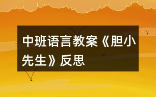 中班語(yǔ)言教案《膽小先生》反思