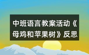 中班語言教案活動《母雞和蘋果樹》反思