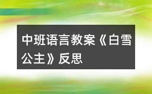 中班語言教案《白雪公主》反思