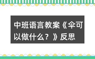 中班語言教案《傘可以做什么？》反思