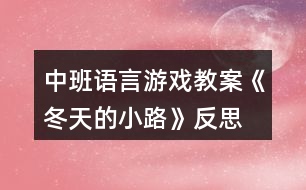 中班語言游戲教案《冬天的小路》反思