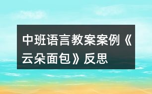 中班語言教案案例《云朵面包》反思