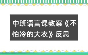 中班語言課教案《不怕冷的大衣》反思