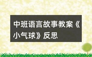 中班語言故事教案《小氣球》反思