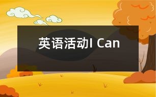 英語活動——I Can