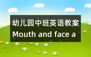 幼兒園中班英語(yǔ)教案Mouth and face a