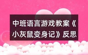 中班語(yǔ)言游戲教案《小灰鼠變身記》反思