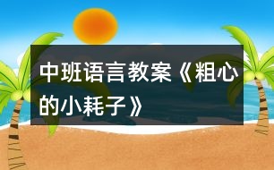 中班語(yǔ)言教案《粗心的小耗子》