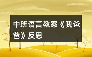 中班語言教案《我爸爸》反思