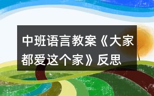 中班語(yǔ)言教案《大家都愛這個(gè)家》反思