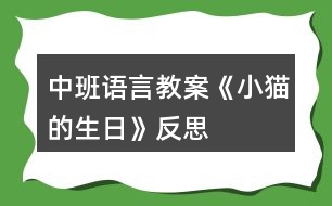 中班語言教案《小貓的生日》反思