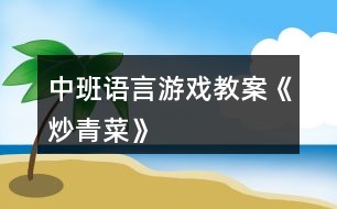 中班語(yǔ)言游戲教案《炒青菜》