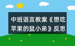 中班語(yǔ)言教案《想吃蘋果的鼠小弟》反思