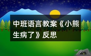 中班語言教案《小熊生病了》反思