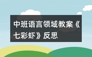 中班語言領(lǐng)域教案《七彩蝦》反思