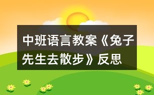 中班語言教案《兔子先生去散步》反思