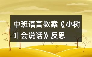 中班語(yǔ)言教案《小樹(shù)葉會(huì)說(shuō)話(huà)》反思