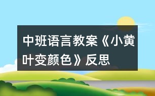 中班語(yǔ)言教案《小黃葉變顏色》反思