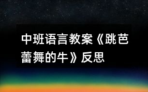 中班語言教案《跳芭蕾舞的?！贩此?></p>										
													<h3>1、中班語言教案《跳芭蕾舞的?！贩此?/h3><p><strong>【活動目標(biāo)】</strong></p><p>　　1、嘗試根據(jù)人物的動作、表情等圖片信息，猜想故事人物的心理活動及故事的發(fā)展，大膽表達(dá)自己的理解。</p><p>　　2、在感受故事情節(jié)的過程中，了解故事結(jié)局，知道牛的成功來自于它的努力。</p><p>　　3、通過多種閱讀手段理解圖畫書內(nèi)容，了解故事，感受故事詼諧幽默的情節(jié)。</p><p>　　4、引導(dǎo)幼兒細(xì)致觀察畫面，激發(fā)幼兒的想象力。</p><p><strong>【活動準(zhǔn)備】</strong></p><p>　　經(jīng)驗(yàn)準(zhǔn)備：對芭蕾舞有初步的了解。</p><p>　　環(huán)境準(zhǔn)備：故事PPT、圖畫書(大、小)建議用大書。</p><p><strong>【活動過程】</strong></p><p>　　一、談話導(dǎo)入。</p><p>　　1、出示芭蕾舞演員圖片。</p><p>　　師：今天，老師給大家?guī)硪粡垐D片，我們一起來欣賞一下。</p><p>　　(1)她在干什么?跳的是什么舞?</p><p>　　(2)這個跳舞的姐姐身材怎么樣呢?</p><p>　　2、嘗試學(xué)芭蕾舞演員用腳尖來跳舞，感受芭蕾舞的特點(diǎn)。</p><p>　　師：你剛才用腳尖跳芭蕾舞有什么感覺?(酸、痛)</p><p>　　3、出示牛的圖片，猜猜牛能跳芭蕾舞嗎?</p><p>　　師：在有一頭奶牛要學(xué)跳芭蕾舞，你們覺得它能成功嗎?為什么?</p><p>　　覺得它能成功的小朋友坐紅色椅子，覺得它不會成功的小朋友坐綠色椅子。</p><p>　　到底你們誰會猜對呢?大家一起到故事書里去找答案吧!</p><p>　　二、引導(dǎo)幼兒閱讀畫面至第4頁。</p><p>　　1、封面：</p><p>　　這本書的名字叫《跳芭蕾舞的牛》，請你觀察一下封面，說一說故事里可能會有誰?會講一個什么故事?</p><p>　　2、第1頁：</p><p>　　(遮擋窗口)牛在干什么?它練習(xí)得認(rèn)真嗎?你是怎么知道的?</p><p>　　小結(jié)：是啊，月亮出來了，星星也出來了，已經(jīng)夜深人靜的時候了，可牛還在看芭蕾舞節(jié)目，它被芭蕾舞深深的吸引了。</p><p>　　3、第2頁：</p><p>　　看著看牛忍不住跟著電視學(xué)起了芭蕾舞，你覺得它學(xué)的怎么樣呢?(豐富詞匯：滿頭大汗)</p><p>　　誰在窗口，揭開窗戶)牛練芭蕾舞的事情被誰發(fā)現(xiàn)了呢?它們會支持牛牛學(xué)跳芭蕾舞嗎?它們可能在說些什么悄悄話呢?</p><p>　　4、第3頁：</p><p>　　小鴨、小羊都不支持牛，農(nóng)場里的動物都知道牛學(xué)芭蕾舞的事，紛紛嘲笑牛。</p><p>　　我們來看一下動物們是怎么嘲笑牛的?(根據(jù)畫面教師提問)</p><p>　　那你覺得牛會放棄嗎?</p><p>　　5、第4頁：</p><p>　　是的，牛沒有放棄，當(dāng)同伴們吃著美味的青草時它還在堅(jiān)持跳，一直跳。</p><p>　　你覺得它的伙伴們會對牛說什么?</p><p>　　小結(jié)：是啊，牛練芭蕾舞肯定非常辛苦，動物們嘲笑它，伙伴們也不看好它。你覺得這時候牛還會堅(jiān)持嗎?你會對牛說什么鼓勵的話?</p><p>　　6、出示PPT5。</p><p>　　師：瞧，這里出現(xiàn)了爺爺一家，他們會支持這頭奶牛嗎?接下來我們從書袋里拿出小書，去看看發(fā)生了什么事情?</p><p>　　三、幼兒自主閱讀。</p><p>　　1、幼兒自由閱讀5~8頁，結(jié)束后第二次交換位置。</p><p>　　提問：這次你認(rèn)為牛成功了嗎?如果牛成功了，請做到紅色的椅子上。</p><p>　　你從什么地方看出來?(幼兒肯定會說最后一頁，教師可以出示這一頁的PPT)</p><p>　　2、師幼共同閱讀大書，理解故事的轉(zhuǎn)折和結(jié)局。</p><p>　　第5頁：牛來到爺爺家里，他們歡迎牛嗎?你從哪里看出來?</p><p>　　第6頁：牛在爺爺家表演很成功?爺爺一家人看得怎么樣了?</p><p>　　第7頁：動物們準(zhǔn)備做什么?小羊和小鴨呢?他們怎么了?</p><p>　　第8頁：你能用連貫的語言說說故事的結(jié)局嗎?</p><p>　　四、完整閱讀。</p><p>　　師幼完整閱讀圖畫書，進(jìn)一步完整理解故事內(nèi)容，感受牛的努力。</p><p><strong>教學(xué)反思：</strong></p><p>　　1、 選材適宜，看圖講故事對大班幼兒有一定的挑戰(zhàn)性，通過這節(jié)課豐富了幼兒詞匯，學(xué)到了牛的一些精神。2、 基本達(dá)到教學(xué)目標(biāo)。</p><h3>2、中班語言教案《秋天的顏色》含反思</h3><p><strong>活動目標(biāo)</strong></p><p>　　1.看圖學(xué)習(xí)詩歌，感知詩歌所表達(dá)的秋天的色彩美。</p><p>　　2.嘗試根據(jù)詩歌的句式結(jié)構(gòu)，講述的方式仿編詩歌。</p><p>　　3.樂意在集體面前有表情的朗誦詩歌。</p><p>　　4.理解詩歌所用的比喻手法，學(xué)會有感情地朗誦詩歌。</p><p>　　5.樂于與同伴一起想想演演，激發(fā)兩人合作表演的興趣。</p><p><strong>活動難點(diǎn)</strong></p><p>　　根據(jù)句式進(jìn)行仿編</p><p>　　難點(diǎn)剖析</p><p>　　中班幼兒語言仿編能力處于萌芽狀態(tài)，詞匯量少，獨(dú)立仿編能力弱。</p><p><strong>活動過程</strong></p><p>　　1.師：現(xiàn)在是秋季了，你們覺得秋天美嗎?(美)那在你們的眼里秋天是什么顏色的?</p><p>　　2.出示菊花的圖片(依次類推)</p><p>　　師：看，菊花姑娘來了，我們來聽聽她認(rèn)為秋天是什么顏色的?　　“菊花說：秋天是黃色的?！?/p><p>　　師：為什么菊花說秋天是黃色的?</p><p>　　3.朗誦詩歌。</p><p>　　4.啟發(fā)幼兒仿編詩歌。</p><p><strong>教學(xué)反思：</strong></p><p>　　秋天到了，大地的顏色也愈加美麗了。詩歌中的菊花、楓葉、松樹孩子們都已經(jīng)認(rèn)識并熟悉了，這些顏色雖然是單一的，但是綜合在一起就巧妙的形成了美麗的顏色，通過讓每個孩子都說說自己對秋天的認(rèn)識，在秋天都能看到哪些不同的顏色，孩子自然就會知道秋天是五顏六色的，看來孩子的體驗(yàn)感受比什么都來得真實(shí)?；顒又械诙h(huán)節(jié)是整個活動的重點(diǎn)，通過讓孩子們欣賞散文詩《秋天的顏色》，讓他們感受詩歌所表達(dá)的秋天的色彩美和語言美。這一環(huán)節(jié)的順利開展教師采用了多種方式。如圖文并茂的電腦課件的使用;教師與幼兒的提問互動中回憶、思考，從而達(dá)到對散文詩的識記;師生合作朗誦詩歌;幼兒分組扮演角色朗誦詩歌等等，都為這一環(huán)節(jié)目標(biāo)的實(shí)現(xiàn)奠定了堅(jiān)實(shí)的基礎(chǔ)。本次活動的高潮部分在于引導(dǎo)幼兒積極創(chuàng)編，發(fā)展幼兒的思維想象能力，讓每個孩子將原有經(jīng)驗(yàn)與散文詩相結(jié)合進(jìn)行仿編，培養(yǎng)幼兒的藝術(shù)思維。最后的仿編詩歌，我發(fā)現(xiàn)孩子們對周圍事物的觀察很仔細(xì)，小朋友對仿編詩歌很感興趣，于是我就把他們編的句子合起來編到詩歌里，小朋友聽到是自己編的句子，都非常興奮，編的就更起勁了。如有的孩子想象力強(qiáng)我就讓孩子自己仿編詩歌，有的孩子稍弱一些，我為孩子提供了很多的圖片，孩子看在眼里記在心中，一句句詩歌創(chuàng)編的有模有樣。另一方面我想到大部分幼兒都會從常見的事物，比如水果、小草等等來詮釋秋天的色彩，但幼兒對一些平常不關(guān)注的事物不會引發(fā)他們的思考，因此我準(zhǔn)備了很多的圖片引起孩子們創(chuàng)編的興趣，這些活動前的思考讓我得教學(xué)更加嚴(yán)謹(jǐn)、細(xì)致。</p><h3>3、中班語言教案《變色的蝸?！泛此?/h3><p>　　設(shè)計(jì)意圖：進(jìn)入中班，幼兒閱讀興趣明顯提高，因此，簡單的故事繪本既適合幼兒閱讀，也能吸引小朋友的眼睛。故事《變色的蝸?！分饕枋隽顺粤瞬煌伾澄飼兩倪^程，內(nèi)容簡單有趣，語句具有典型的反復(fù)性，適合中班幼兒進(jìn)行復(fù)述。在閱讀過程中，使幼兒能根據(jù)內(nèi)容情節(jié)進(jìn)行大膽想象，并初步學(xué)習(xí)按時間去翻閱圖書，并在此過程中體驗(yàn)故事所帶來的樂趣。</p><p>　　活動目標(biāo)：</p><p>　　1、能根據(jù)畫面上實(shí)物及蝸牛的顏色，猜測想象故事情節(jié)。</p><p>　　2、能關(guān)注畫面中“第X天”的提示，大概講述故事內(nèi)容。</p><p>　　3、能注意傾聽他人講述，并在講述過程中體驗(yàn)蝸牛變色帶來的樂趣。</p><p>　　4、養(yǎng)成敢想敢做、勤學(xué)、樂學(xué)的良好素質(zhì)。</p><p>　　5、樂于探索、交流與分享。</p><p>　　活動重點(diǎn)：</p><p>　　能根據(jù)畫面上實(shí)物及蝸牛的顏色，猜測想象故事情節(jié)。</p><p>　　活動難點(diǎn)：</p><p>　　能關(guān)注畫面中“第X天”的提示，大概講述故事內(nèi)容。</p><p>　　活動準(zhǔn)備：</p><p>　　1、《變色的蝸牛》圖書。</p><p>　　2、白色蝸牛一只。</p><p>　　3、各色蝸牛各一張。</p><p>　　4、樹葉、桔子、喇叭花等圖片。</p><p>　　5、ppt幻燈片。</p><p>　　活動過程：</p><p>　　一、出示蝸牛圖片，導(dǎo)入活動。</p><p>　　1、出示彩色蝸牛圖片。</p><p>　　教師：窸窣、窸窣、窸窣、請小朋友仔細(xì)聽聽，是誰來了?</p><p>　　2、引導(dǎo)幼兒邊學(xué)邊說。</p><p>　　教師：窸窣、窸窣、窸窣、一只小蝸牛慢慢吞吞的爬來了。</p><p>　　二、引導(dǎo)幼兒根據(jù)實(shí)物圖片提示，猜測小蝸牛顏色的變化，激發(fā)幼兒的興趣。</p><p>　　1、教師出示彩色小蝸牛。</p><p>　　教師：這只小蝸牛每天要吃許多東西，我們一起來看看，小蝸牛吃了東西后會發(fā)生什么有趣的事情?</p><p>　　2、出示大圖書《變色的蝸?！?。</p><p>　　3、引導(dǎo)幼兒觀察大圖書，并根據(jù)圖書畫面進(jìn)行簡單回憶，了解圖書內(nèi)容。</p><p>　　教師：我們一起去看看小蝸牛是吃些什么東西?它又變成了什么顏色?</p><p>　　4、教師翻閱圖書，并提醒幼兒故事情節(jié)。</p><p>　　三、播放ppt幻燈片，鞏固幼兒對故事的記憶。</p><p>　　教師：小朋友們想不想和小蝸牛一樣神奇，變出漂亮的顏色?我們一起再去看看小蝸牛是怎么變的?</p><p>　　四、活動延伸</p><p>　　教師：小蝸牛每天吃這么多好吃的東西，可開心了。如果讓你給小蝸牛的寶寶送好吃的東西，你會送什么給它吃?它又會變成什么顏色呢?(鼓勵幼兒用“第七天，它吃了&#8226;&#8226;&#8226;&#8226;&#8226;&#8226;變成了一只X色的蝸牛?！?/p><p>　　活動反思：</p><p>　　本活動從幼兒的興趣出發(fā)，將幼兒帶入了小蝸牛的動物世界。幼兒在教師生動的語氣語調(diào)的猜謎語的引導(dǎo)下，進(jìn)入了活動，而且注意力集中，具有良好的傾聽習(xí)慣。整個活動幼兒的參與性很高，始終處于“樂學(xué)”的狀態(tài)，表達(dá)積極，思維活躍。在語言教學(xué)中，要充分利用各種感官，腦、眼、耳、手、口并用，使幼兒通過視覺、聽覺、言語等器官的相互聯(lián)合，掌握運(yùn)用語言交際的基本能力?；顒又校處熤谱鞯恼n件具有可操作性，根據(jù)故事的進(jìn)展播放，幼兒從聽到看，幼兒的情緒、注意力、思維等都隨之而變化。教師的提問具有開放性、拓展性，給了幼兒很大的想象空間，巧妙的提問調(diào)動了幼兒學(xué)習(xí)的積極性，幼兒能結(jié)合自己的生活經(jīng)驗(yàn)進(jìn)行無限的想象。</p><h3>4、中班語言教案《美麗的祖國》含反思</h3><p><strong>活動目標(biāo)</strong></p><p>　　1.理解詩歌中“祖國”的含義，知道祖國很大、很美，產(chǎn)生自豪感。</p><p>　　2.感受詩歌的意境美，學(xué)習(xí)用輕柔、優(yōu)美的聲音朗誦詩歌，嘗試仿編詩歌。</p><p>　　3.學(xué)會有感情地朗誦詩歌，大膽參與討論。</p><p>　　4.理解詩歌內(nèi)容，初步學(xué)習(xí)有節(jié)奏地完整朗誦詩歌。</p><p><strong>活動準(zhǔn)備</strong></p><p>　　1.動物圖片小白鵝、小山羊、小燕子、小蜜蜂、小鴨子、小牛、小鳥、小猴子等。</p><p>　　2.《美麗的祖國》語言CD(盒帶)、教師教學(xué)資源。</p><p>　　3.幼兒學(xué)習(xí)資源②第32~33頁。</p><p><strong>活動過程</strong></p><p>　　1.借助圖片，幫助幼兒初步了解詩歌的內(nèi)容。</p><p>　　(1)分別出示小白鵝、小山羊、小燕子、小蜜蜂等圖片，請幼兒說說動物的名稱及其生活的地方。</p><p>　　(2)分別出示河流、山坡、泥窩、花朵圖片，請幼兒說說是什么地方，分別是誰的家。</p><p>　　2.結(jié)合教師教學(xué)資源完整感知詩歌內(nèi)容，嘗試用輕柔、優(yōu)美的聲音朗誦詩歌。</p><p>　　(1)教師有感情的朗誦詩歌，幼兒欣賞。</p><p>　　(2)教師嘗試接龍朗誦詩歌，如教師朗誦前半句，幼兒接后半句。</p><p>　　(3)完整朗誦詩歌，用輕柔、優(yōu)美的聲音表現(xiàn)詩歌的美感。</p><p>　　3.理解詩歌中事物之間的關(guān)系，引導(dǎo)幼兒嘗試仿編詩歌。</p><p>　　(1)嘗試仿編詩歌。</p><p>　　為什么小白鵝說，祖國有清清的河流?(因?yàn)楹恿魇切“座Z生活的家。)</p><p>　　用同樣的方法仿編出其他詩句。</p><p>　　(2)嘗試創(chuàng)編詩歌。</p><p>　　出示小鳥、小猴等的圖片，請幼兒說說它們生活在哪里，它們會告訴我們祖國有什么?</p><p>　　(3)師幼結(jié)合圖片，共同朗誦所仿編、創(chuàng)編的詩歌。</p><p><strong>活動延伸：</strong></p><p>　　1.閱讀幼兒學(xué)習(xí)資源②第32~33頁，根據(jù)畫面提示，引導(dǎo)幼兒繼續(xù)仿編《美麗的祖國》。</p><p>　　2.可在閱讀區(qū)里投放更多圖片，供幼兒進(jìn)行仿編詩歌游戲。</p><p><strong>教學(xué)反思：</strong></p><p>　　活動形式符合幼兒好奇、好動的心理特征。給幼兒提供豐富的物質(zhì)環(huán)境，刺激幼兒去感受美和表現(xiàn)美?！芭d趣是最好的老師”，幼兒心理發(fā)展的特點(diǎn)是好動，對一切事物充滿了好奇心，求知欲望強(qiáng)烈。及時表揚(yáng)幼兒的點(diǎn)滴進(jìn)步，肯定和鼓勵幼兒的好奇心和探索舉止，樹立自信心，挖掘幼兒的創(chuàng)造潛能。</p><h3>5、中班語言教案《秋的畫報(bào)》含反思</h3><p><strong>活動目標(biāo)：</strong></p><p>　　1、感知秋天的色彩和秋收的景象，學(xué)習(xí)詞語：“黃澄澄，紅彤彤，金燦燦，亮晶晶”。</p><p>　　2、嘗試運(yùn)用已有經(jīng)驗(yàn)替換詩歌中的水果，進(jìn)行簡單的仿編。</p><p>　　3、理解詩歌所用的比喻手法，學(xué)會有感情地朗誦詩歌。</p><p>　　4、學(xué)會有感情地朗誦詩歌，大膽參與討論。</p><p>　　5、引導(dǎo)幼兒在故事和游戲中學(xué)習(xí)，感悟生活。</p><p><strong>活動準(zhǔn)備：</strong></p><p>　　幼兒用書，投影儀。</p><p><strong>活動過程：</strong></p><p>　　1、教師提問，引出活動。</p><p>　　師：小朋友你們知道現(xiàn)在是什么季節(jié)?秋天是什么樣的?秋天有哪些水果?這些水果又是什么顏色的?</p><p>　　2、學(xué)習(xí)詩歌</p><p>　　(1) 師：老師把小朋友講的這些水果，編成了一首美麗的詩歌，在這美麗的畫報(bào)里呢!</p><p>　　(2) 引導(dǎo)幼兒注意觀察投影儀上的圖片，朗誦詩歌，讓幼兒通過多種感官欣賞感知詩歌的內(nèi)容。</p><p>　　(3) 教師帶領(lǐng)幼兒共同朗誦詩歌。</p><p>　　3、進(jìn)一步學(xué)習(xí)理解詩歌內(nèi)容。</p><p>　　(1) 師：在秋天的畫報(bào)里有哪些水果?它們是什么顏色的?</p><p>　　(2) 教師幫幼兒理解，并學(xué)說詞語“黃澄澄，紅彤彤，金燦燦，亮晶晶”</p><p>　　(3) 教師：是誰鉆進(jìn)了果園，為什么說風(fēng)娃娃在翻著彩色的畫報(bào)呢?</p><p>　　(4) 教師帶領(lǐng)幼兒完整的朗誦詩歌。</p><p>　　4、引導(dǎo)幼兒根據(jù)詩歌的結(jié)構(gòu)，仿編詩歌。</p><p>　　(1)師：秋天的樹林里還有什么?它們是什么顏色的?</p><p>　　(2)啟發(fā)幼兒替換詩歌中的水果的名稱。</p><p>　　附詩歌： 秋的畫報(bào)</p><p>　　黃澄澄的梨，</p><p>　　紅彤彤的棗，</p><p>　　金燦燦的蘋果，</p><p>　　亮晶晶的葡萄，</p><p>　　風(fēng)娃娃鉆進(jìn)樹林，</p><p>　　在翻著——</p><p>　　彩色的畫報(bào)。</p><p><strong>活動反思：</strong></p><p>　　秋天是一首詩，秋天是一幅畫。詩歌《秋的畫報(bào)》內(nèi)容清新簡短，它用鮮艷的色彩和好吃的水果來描述秋天，向我們展示了一個多彩的秋天。它以視覺和味覺上的享受到讓幼兒感受到了秋天特有的美，感受到秋天是一個豐收的季節(jié)。</p><p>　　整個活動下來，總體環(huán)節(jié)上都很流暢的下來，幼兒基本上都理解了詩歌的內(nèi)容，同時也在欣賞的基礎(chǔ)上學(xué)習(xí)創(chuàng)編詩歌。</p><h3>6、中班語言教案《夏天的故事》含反思</h3><p><strong>活動目標(biāo)：</strong></p><p>　　1.學(xué)會念兒歌，掌握正確發(fā)音。</p><p>　　2.了解夏天的一般常識。</p><p>　　3.了解小動物和與它們相關(guān)的食物。</p><p>　　4.理解故事內(nèi)容，能認(rèn)真傾聽，有良好的傾聽習(xí)慣。</p><p>　　5.引導(dǎo)幼兒細(xì)致觀察畫面，激發(fā)幼兒的想象力。</p><p><strong>活動準(zhǔn)備：</strong></p><p>　　1.蛋糕，塊數(shù)與幼兒一樣多。</p><p>　　2.小猴、小貓、小兔、小雞等小動物卡片，小草、肉骨頭等動物食品卡 片(每組幼兒一套)。</p><p>　　3.其他動物和動物喜歡吃的食品頭飾，個數(shù)與幼兒扮演的小動物數(shù)量一樣多。</p><p><strong>活動過程：</strong></p><p>　　1.教師將活動區(qū)布置成“小猴的家”，教師扮演小猴，對小朋友們說：“哈!夏天到了，我喜歡過夏天，因?yàn)槲铱梢钥吹轿孱伭幕ǘ?看到美麗的彩虹;我還可以玩水，天天洗澡，最重要的是因?yàn)槲业纳赵谙奶?，今天是我的生日，很高興請到大家來這里為我過生日，我的朋友帶來這么豐盛的禮物!”說兒歌，邊說兒歌邊出示圖片。</p><p>　　2.當(dāng)表演完第一段的時候，請幼兒討論：“為什么‘小猴見了吱吱叫，這些東西我不要’”?</p><p>　　3.當(dāng)表演完第二段的時候，請幼兒討論：“為什么這一次‘小猴樂得哈哈笑’”?</p><p>　　4.請幼兒按照兒歌的提示進(jìn)行分組表演：當(dāng)教師說到每一個小動物和食物時，幼兒找出相應(yīng)的動物食品的圖片，放在相對應(yīng)的位置。</p><p><strong>活動延伸：</strong></p><p>　　1.配對游戲：將幼兒分成幾個小組，將小動物和它們喜歡吃的東西進(jìn)行配對，即將小動物和它喜歡吃的食物放在一起。</p><p>　　2.區(qū)域活動：</p><p>　　(1)在手工區(qū)，請幼兒將兒歌中的食物用橡皮泥的形式表現(xiàn)出來或用繪畫涂色的形式。</p><p>　　(2)在娃娃家表演小猴請客。</p><p><strong>效果分析：</strong></p><p>　　在活動中教師把活動區(qū)布置成“小猴的家”以“小猴”的身份出現(xiàn)在幼兒面前，使幼兒感到親切，輕松自如。這個語言活動巧妙的穿插進(jìn)夏天的一般常識，與主題相呼應(yīng)。需要幼兒學(xué)習(xí)的兒歌，故事性強(qiáng)，教具顏色鮮艷形象使幼兒很感興趣，也容易接受。在活動中充分發(fā)揮了幼兒的學(xué)習(xí)主體性，同時語言表達(dá)能力和表現(xiàn)力都得到了相應(yīng)的發(fā)展。</p><p>　　小猴請客小猴來請客，大家來送禮，小兔送青草，小貓送活魚。</p><p>　　小雞送小蟲，小狗送骨頭，小猴見了吱吱叫，這些東西我不要。</p><p>　　小猴來請客，大家來送禮，小兔送蘋果，小貓送香蕉。</p><p>　　小雞送花生，小狗送仙桃，小猴樂得哈哈笑，我請大家吃蛋糕。</p><p><strong>教學(xué)反思：</strong></p><p>　　整個活動過程，思路比較清晰，教態(tài)自然，能夠根據(jù)教案的流程來上課。但是整個活動過程的氣氛有點(diǎn)沉，不能夠體現(xiàn)幼兒對活動的樂趣。</p><h3>7、中班語言教案《貪吃的小豬》含反思</h3><p>　　活動目標(biāo)：</p><p>　　1.初步理解故事內(nèi)容并知道不該吃的不要吃，可以吃的東西不能多吃。(重點(diǎn))</p><p>　　2.嘗試用簡單的話描述小豬去過的地方和身體發(fā)生的變化。(難點(diǎn))</p><p>　　3.再猜猜想想中感受故事的趣味性，體驗(yàn)大膽回答問題的快樂。</p><p>　　4.知道人體需要各種不同的營養(yǎng)。</p><p>　　5.培養(yǎng)幼兒養(yǎng)成良好飲食習(xí)慣的意識。</p><p>　　活動準(zhǔn)備：小豬、卡片若干(水果類、蛋糕類、餅干類、飲料類、超市類)</p><p>　　活動過程：</p><p>　　師生問好：小朋友們早上好!</p><p>　　一、談話導(dǎo)入師：今天我們教室里來了一位客人!它有一個好聽的名字(嚕嚕)小朋友跟嚕嚕打聲招呼吧!(小豬嚕嚕好)</p><p>　　二、理解故事通過觀察小豬先后去了哪里?吃過什么東西?身體發(fā)生了什么變化?</p><p>　　(1)水果店，吃了很多紅紅的蘋果，小臉變成紅紅的了。</p><p>　　(2)蛋糕店，吃了很多黃黃的蛋糕，肚子變成黃黃的了。</p><p>　　(3)餅干店，吃了很多綠綠的餅干，小腿變成綠綠的了。</p><p>　　(4)飲料店，喝過很多藍(lán)藍(lán)的飲料，尾巴變成藍(lán)藍(lán)的了。</p><p>　　(5)超市，吃了一塊肥皂，肚子疼去醫(yī)院了。</p><p>　　讓幼兒了解故事的內(nèi)容，并通過提問：