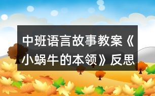 中班語(yǔ)言故事教案《小蝸牛的本領(lǐng)》反思