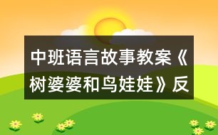 中班語言故事教案《樹婆婆和鳥娃娃》反思