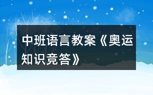 中班語言教案《奧運(yùn)知識(shí)競(jìng)答》