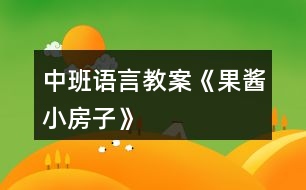 中班語言教案《果醬小房子》