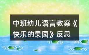 中班幼兒語言教案《快樂的果園》反思