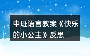 中班語言教案《快樂的小公主》反思