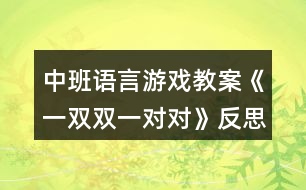 中班語言游戲教案《一雙雙一對對》反思