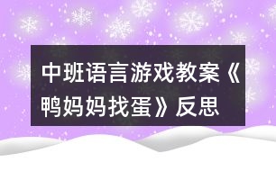 中班語(yǔ)言游戲教案《鴨媽媽找蛋》反思