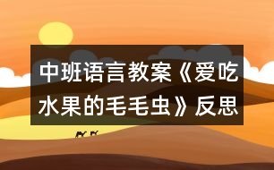 中班語言教案《愛吃水果的毛毛蟲》反思