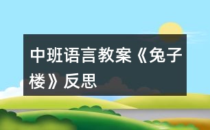 中班語言教案《兔子樓》反思