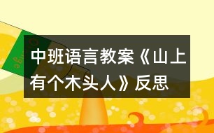 中班語言教案《山上有個(gè)木頭人》反思