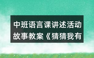 中班語言課講述活動(dòng)故事教案《猜猜我有多愛你》反思