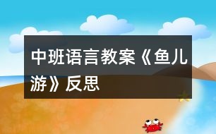 中班語言教案《魚兒游》反思