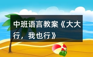 中班語言教案《大大行，我也行》