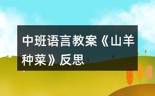 中班語言教案《山羊種菜》反思