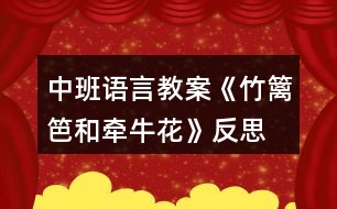 中班語言教案《竹籬笆和牽?；ā贩此?></p>										
													<h3>1、中班語言教案《竹籬笆和牽?；ā贩此?/h3><p>　　教學(xué)目標(biāo)：</p><p>　　1、教師通過生動(dòng)形象的詞匯，讓孩子在故事中體會(huì)角色的思想感情，培養(yǎng)幼兒傾聽能力，理解和豐富詞語、句型。</p><p>　　2、通過提問，幫助幼兒形成有邏輯的口語表達(dá)。</p><p>　　3、培養(yǎng)幼兒與他人分享合作的社會(huì)品質(zhì)及關(guān)心他人的情感。</p><p>　　4、探索、發(fā)現(xiàn)生活中的多樣性及特征。</p><p>　　教學(xué)準(zhǔn)備：</p><p>　　1、錄有小鳥歡快叫聲的U盤。</p><p>　　2、手繪掛圖6幅，牽?；▓D片一張，小鳥圖片一張。</p><p>　　3、舒緩、溫馨的音樂(U盤)</p><p>　　4、下列頭飾各一：小鳥 牽?；?小鳥 鳳仙花</p><p>　　小草頭飾若干 小花頭飾若干</p><p>　　教學(xué)過程：</p><p>　　1、導(dǎo)入：</p><p>　　小朋友們好!今天，我們這里來了一個(gè)好朋友，他也要向大家打招呼。(放小鳥的叫聲，呈現(xiàn)小鳥圖片。)小鳥的叫聲為什么這樣歡暢哪?哦，原來他最好的朋友也在這里呀。(牽?；ǖ膱D片)看牽?；?什么樣的?象小喇叭呀。牽?；ㄟ€有一個(gè)特點(diǎn)，他會(huì)爬樹。小鳥和牽牛花之間會(huì)有什么有趣的故事呢?小朋友們和老師一起看一看。</p><p>　　2、引導(dǎo)幼兒逐幅觀察手繪，了解故事梗概。同時(shí)把故事中的問題滲透出來。</p><p>　　3、教師在優(yōu)美的音樂聲中講述故事。</p><p>　　4、引導(dǎo)幼兒回答問題：</p><p>　　小鳥住在哪里?他每天為什么這么開心?有一天，發(fā)生了什么事情?鳳仙花為什么臉紅了?小草弟弟怎么回答小鳥的請求的?小鳥為什么傷心?你傷心的時(shí)候會(huì)怎么做?請做一個(gè)傷心的表情--哦。牽?；ㄊ窃趺吹叫▲B家的?看到了好朋友，小鳥的心情怎樣?如果你生病了，好朋友來看你，你會(huì)怎么樣?做一個(gè)開心的表情吧。</p><p>　　5、引導(dǎo)幼兒看圖講故事。</p><p>　　6、請幼兒分角色表演故事，引導(dǎo)幼兒注意不同角色不同心情下的語言特點(diǎn)。