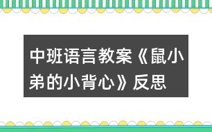 中班語言教案《鼠小弟的小背心》反思