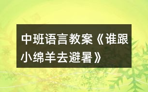 中班語言教案《誰跟小綿羊去避暑》