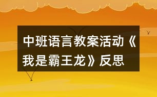 中班語言教案活動《我是霸王龍》反思