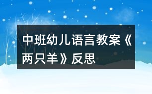 中班幼兒語(yǔ)言教案《兩只羊》反思