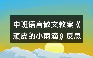 中班語(yǔ)言散文教案《頑皮的小雨滴》反思