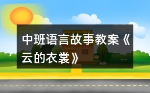 中班語(yǔ)言故事教案《云的衣裳》