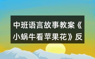 中班語(yǔ)言故事教案《小蝸?？刺O果花》反思